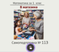 Самоподготовка № 113. В магазина